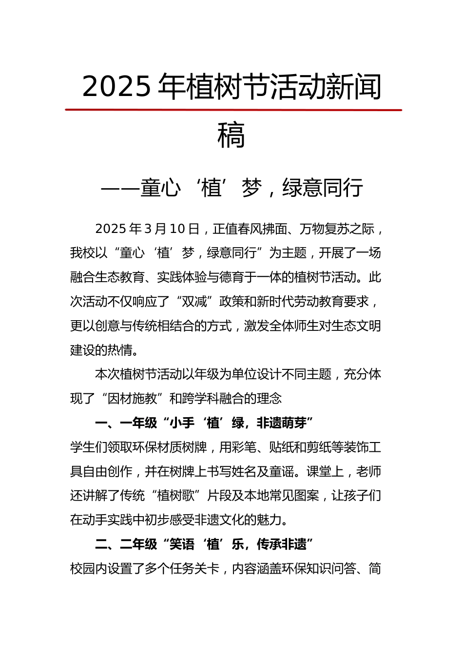 2025年植树节活动新闻稿-童心‘植’梦,绿意同行_第1页