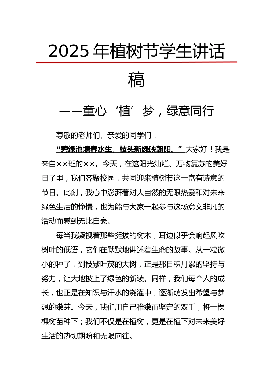2025年植树节学生讲话稿-童心‘植’梦,绿意同行_第1页