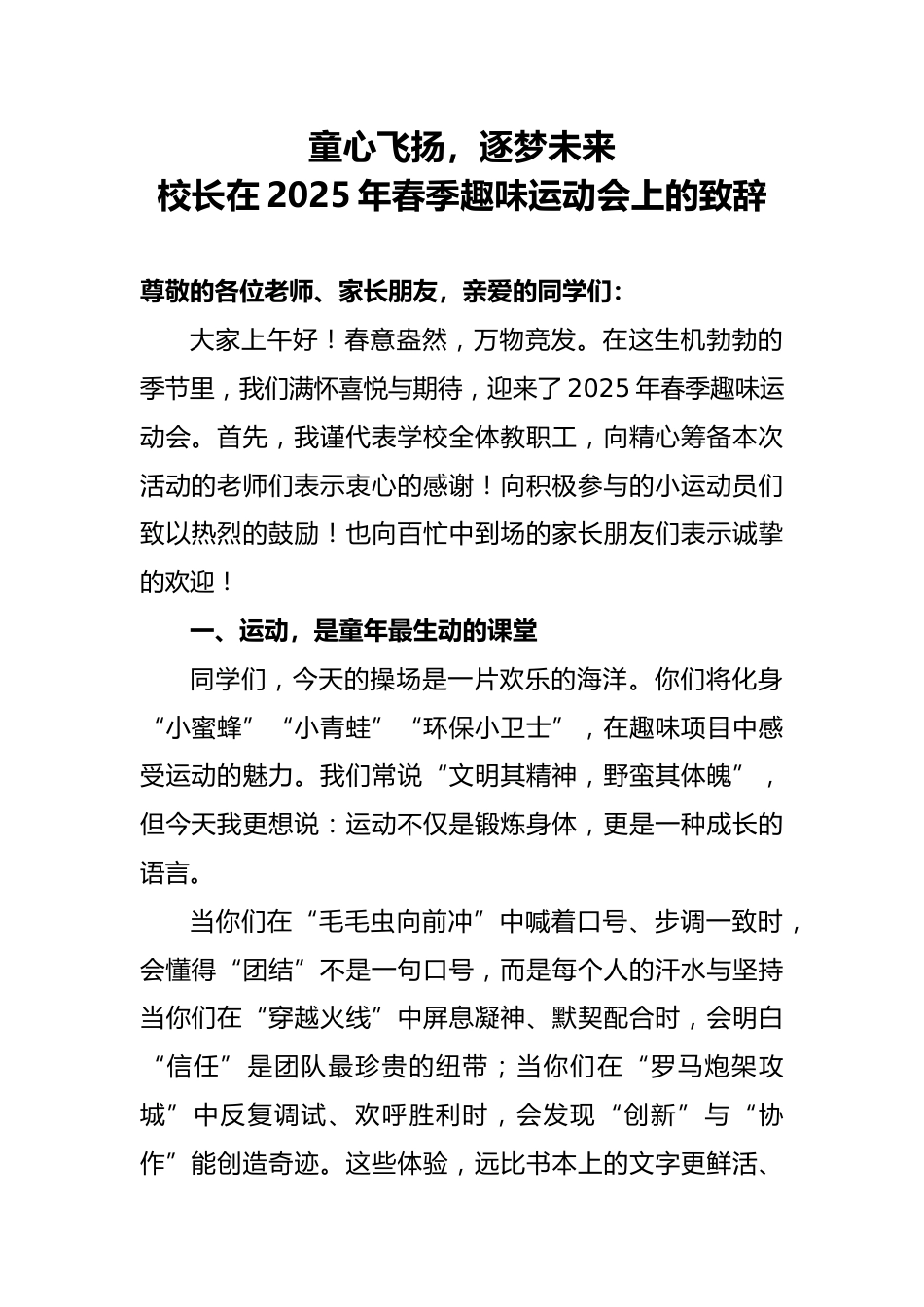 校长在2025年春季趣味运动会上的致辞_第1页