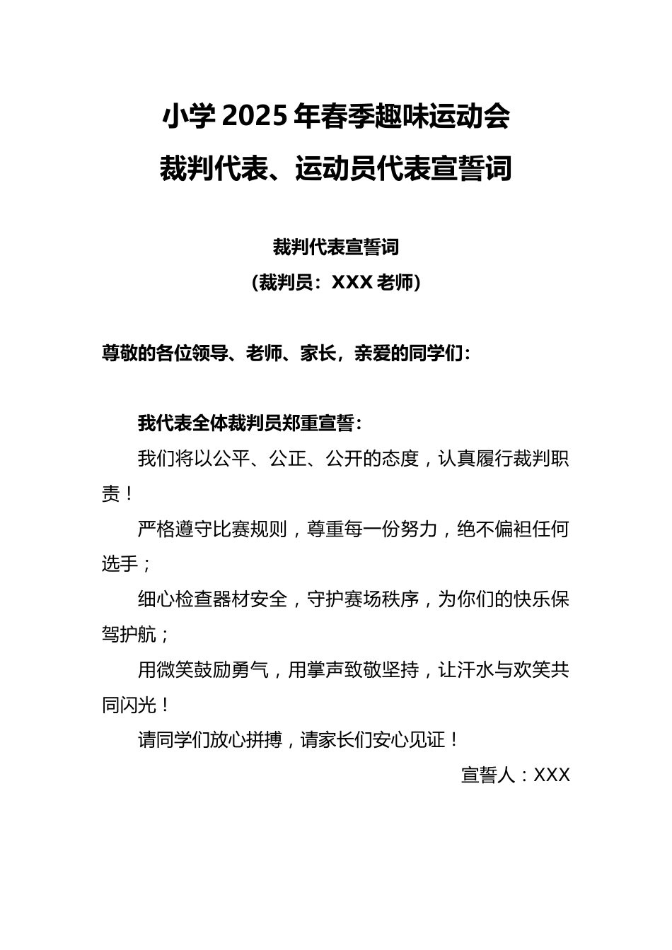 2025年趣味运动会裁判代表、运动员代表宣誓词_第1页