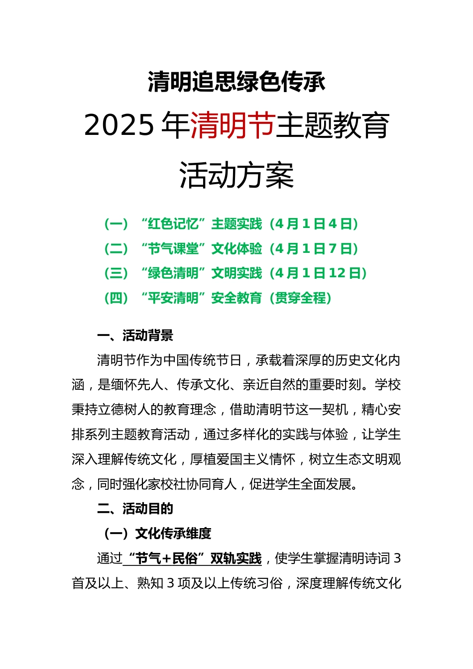 2025年清明节主题教育活动方案_第1页