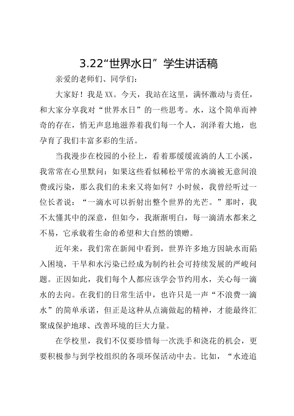 2025年“世界水日”学生讲话稿_第1页