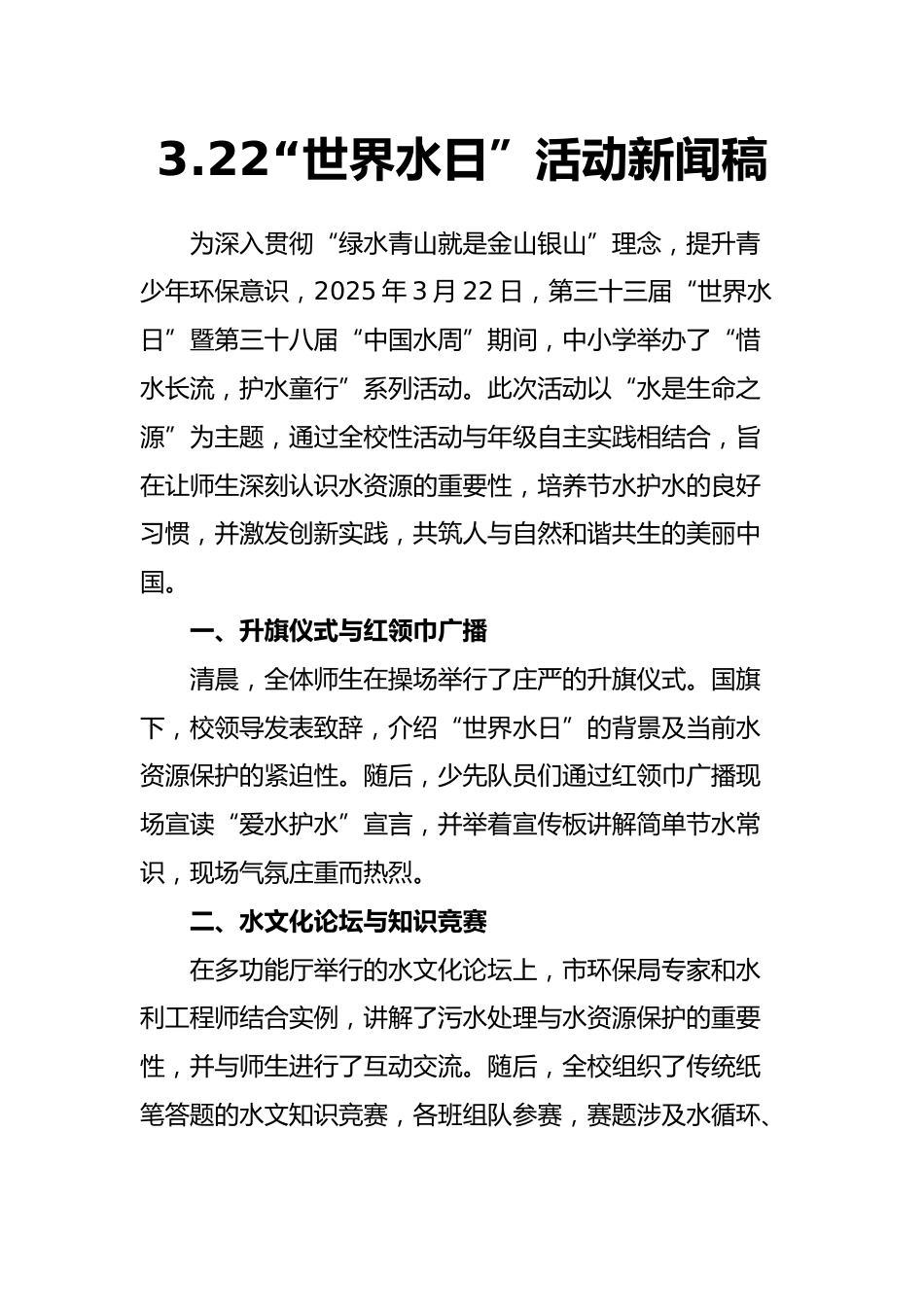 2025年“世界水日”活动新闻稿_第1页