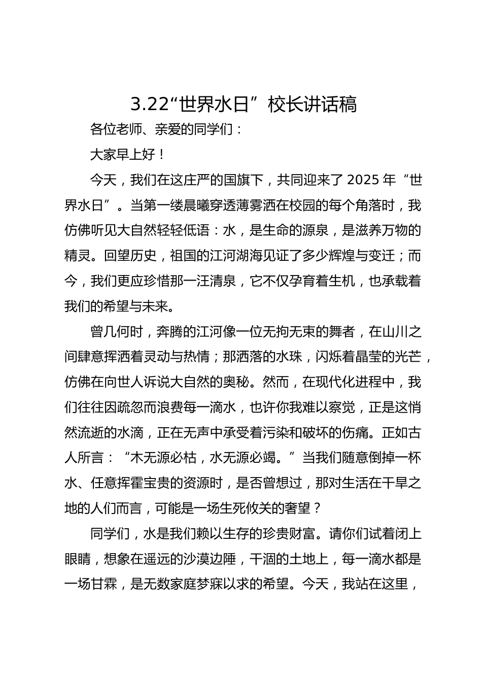 2025年“世界水日”校长讲话稿_第1页