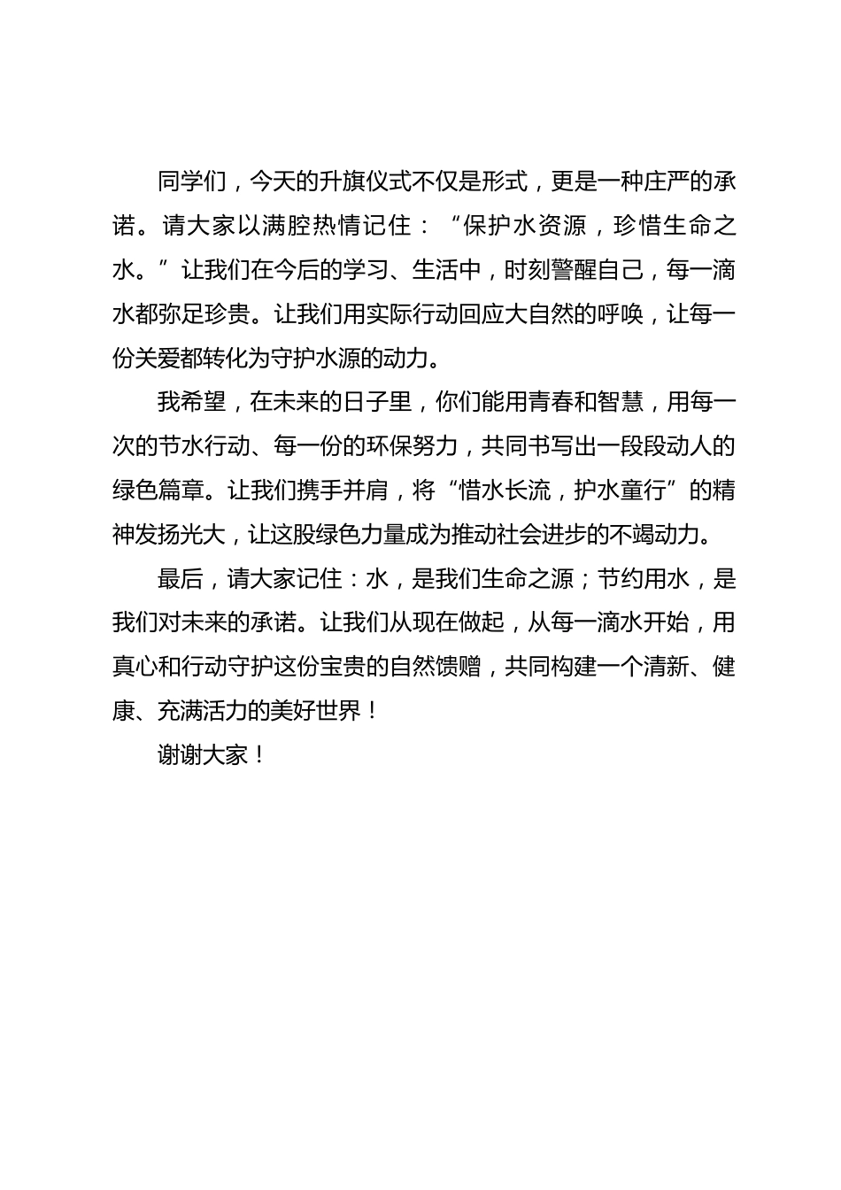 2025年“世界水日”校长讲话稿_第3页
