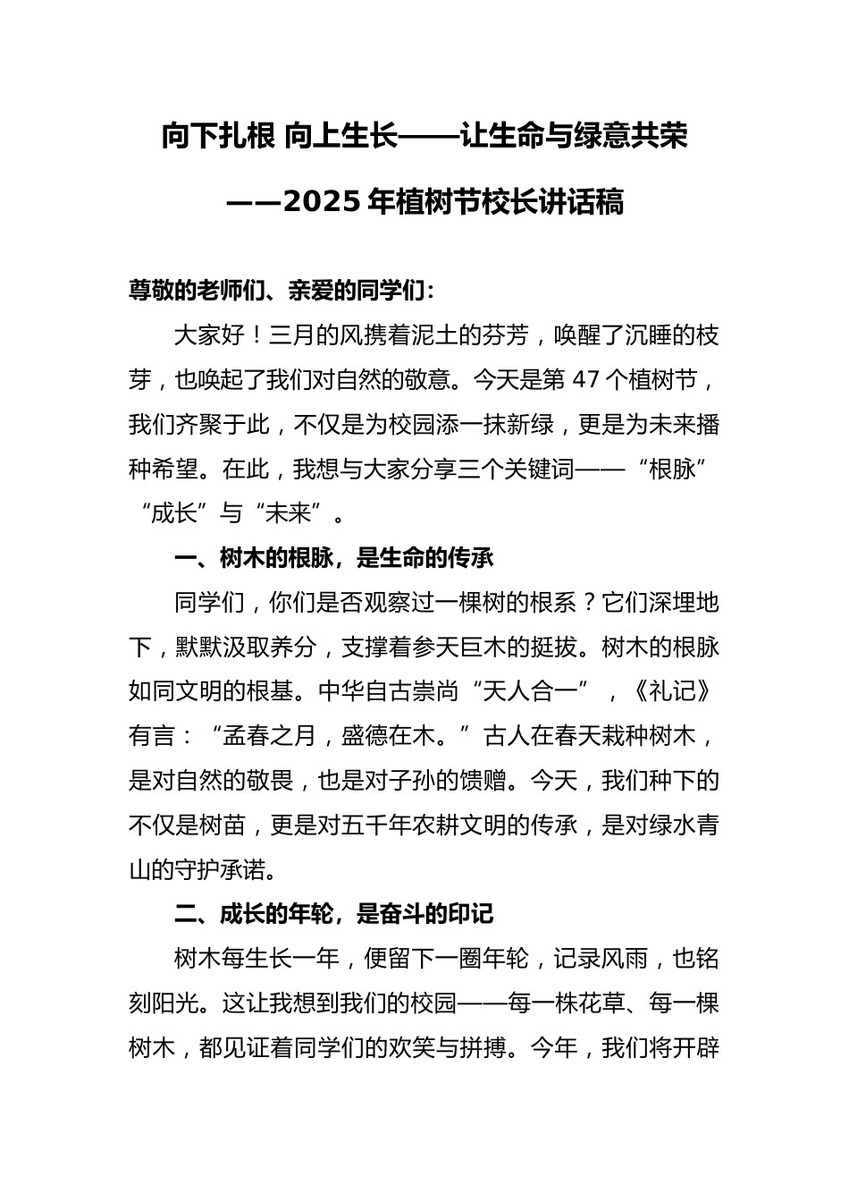 2025年植树节校长讲话稿_第1页