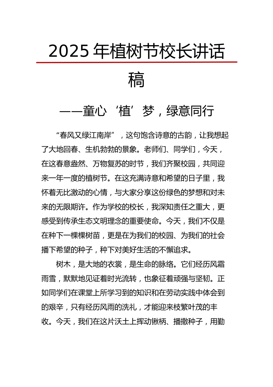 2025年植树节校长讲话稿-童心‘植’梦,绿意同行_第1页