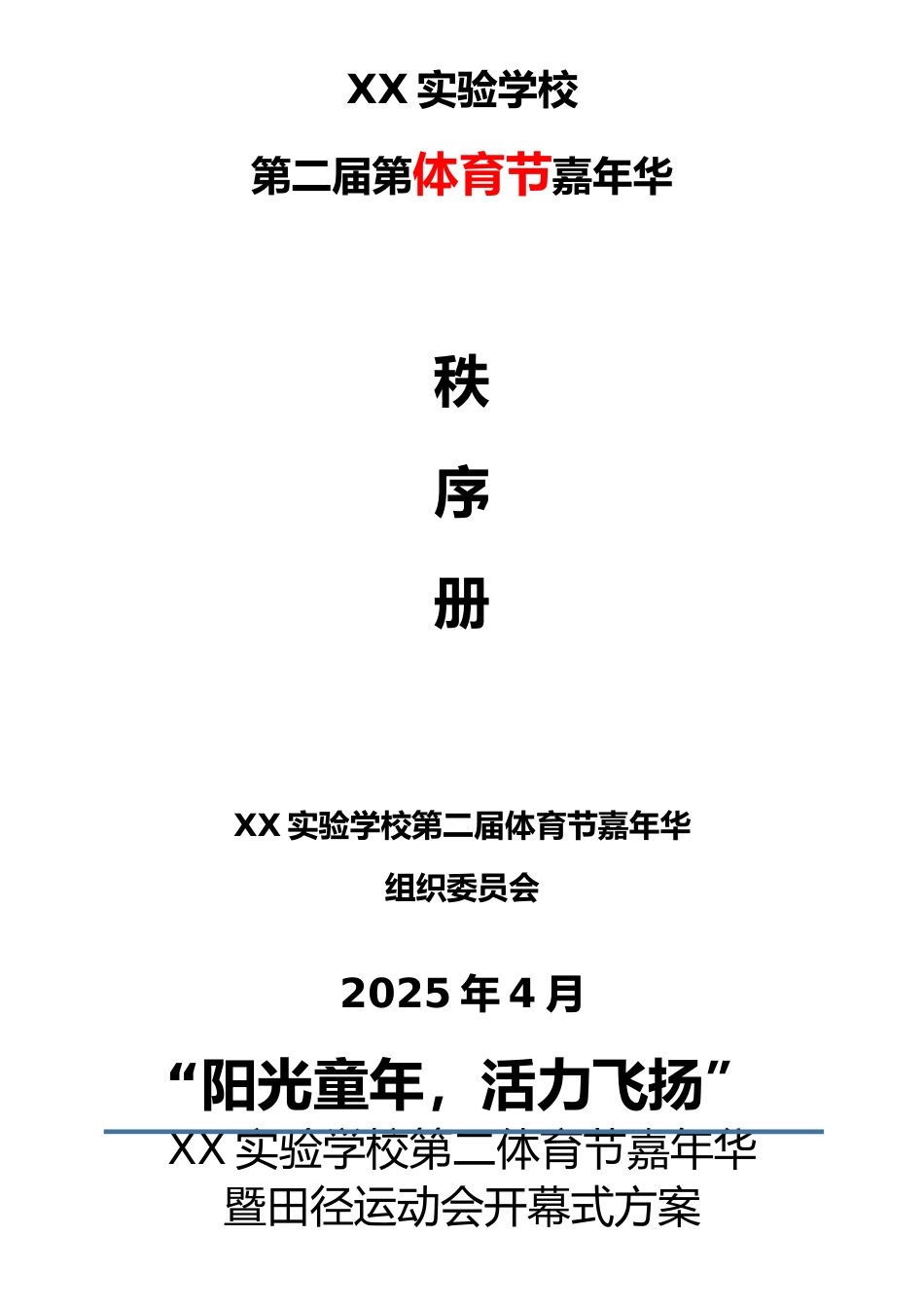 1.“阳光童年,活力飞扬”——2025年春体育节嘉年华秩序册_第1页