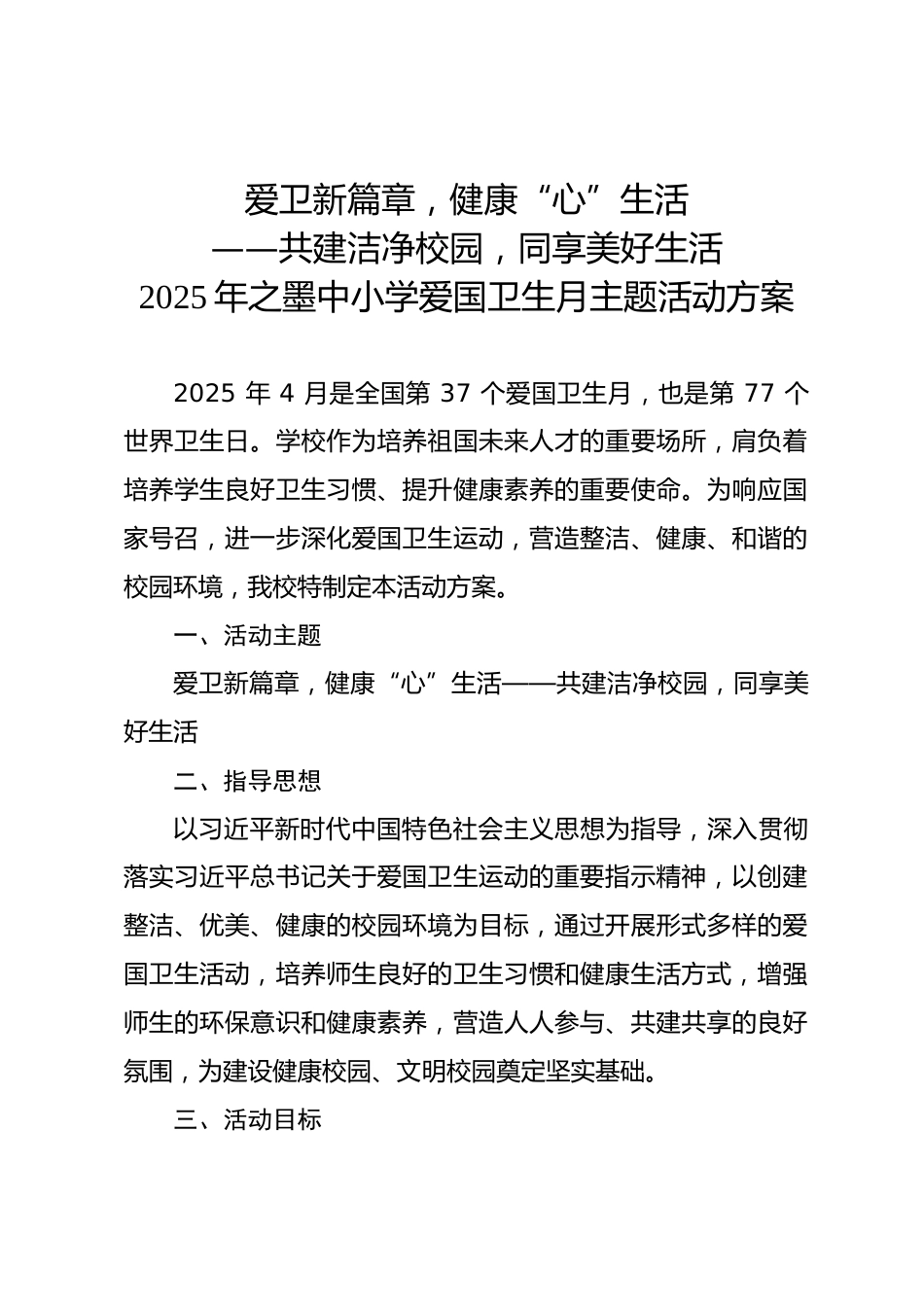 1 爱卫新篇章,健康“心”生活——共建洁净校园,同享美好生活 2025年之墨中小学爱国卫生月主题活动..._第1页