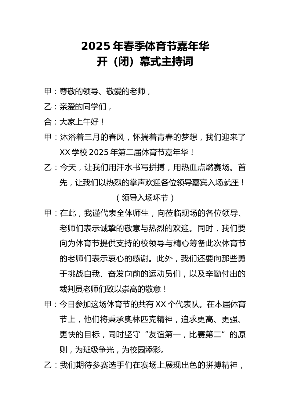 2.2025年春季体育节开、闭幕式主持词_第1页