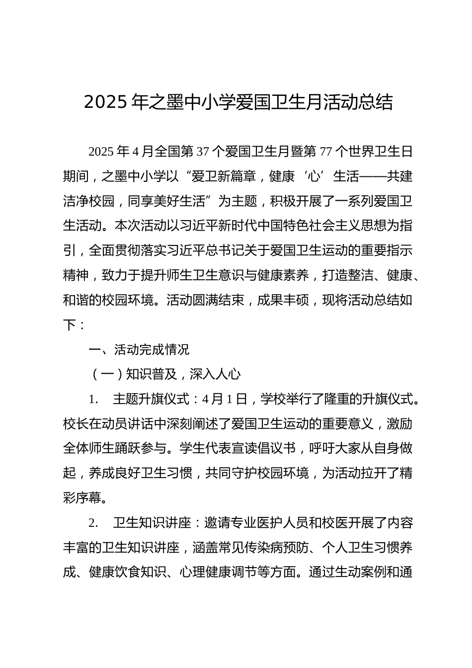 2 2025年之墨中小学爱国卫生月活动总结_第1页