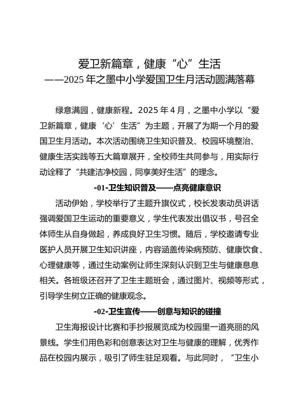 3 爱卫新篇章,健康“心”生活——2025年之墨中小学爱国卫生月活动圆满落幕(总结、新闻稿)_第1页