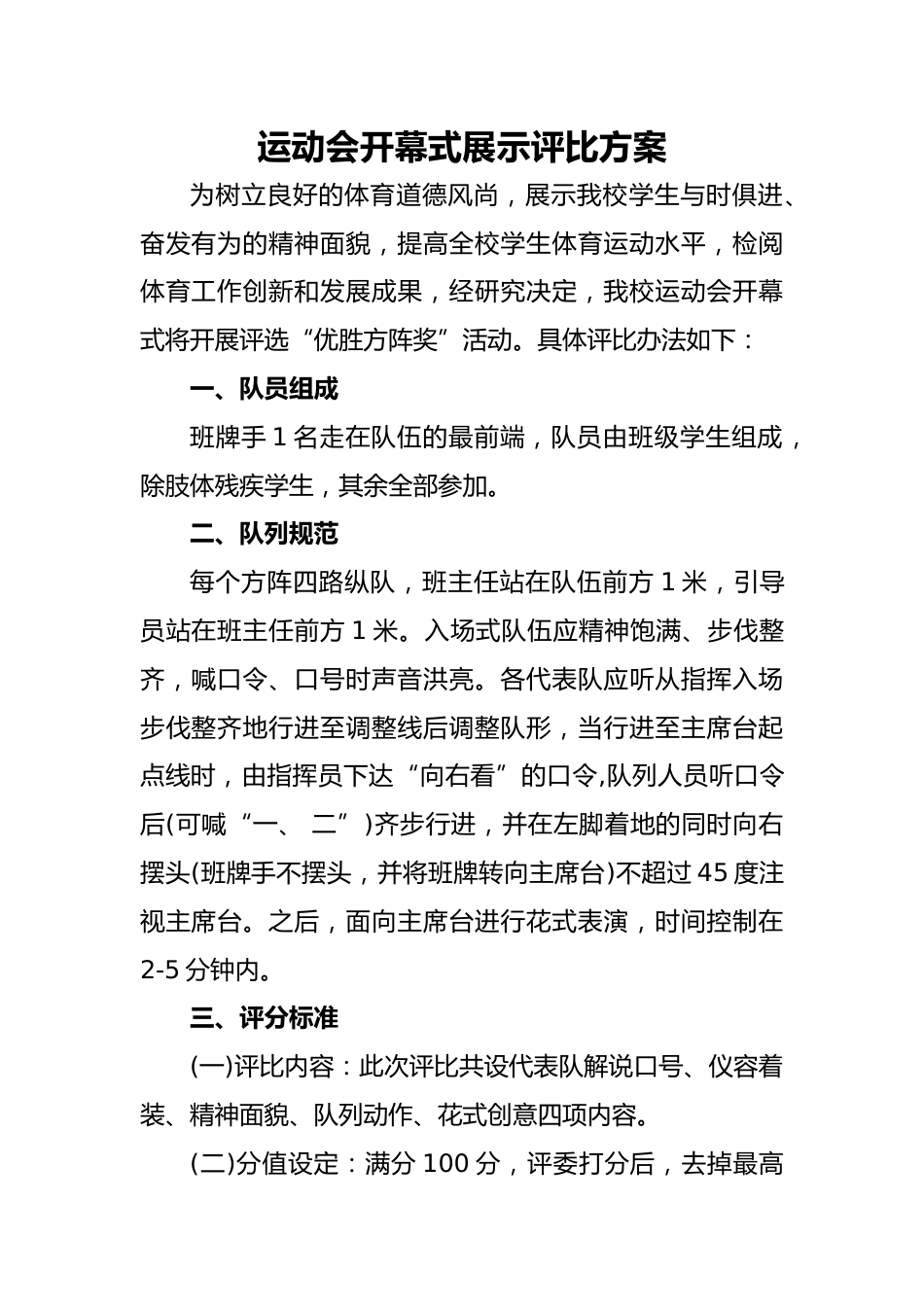 3.运动会开幕式展示评比方案_第1页