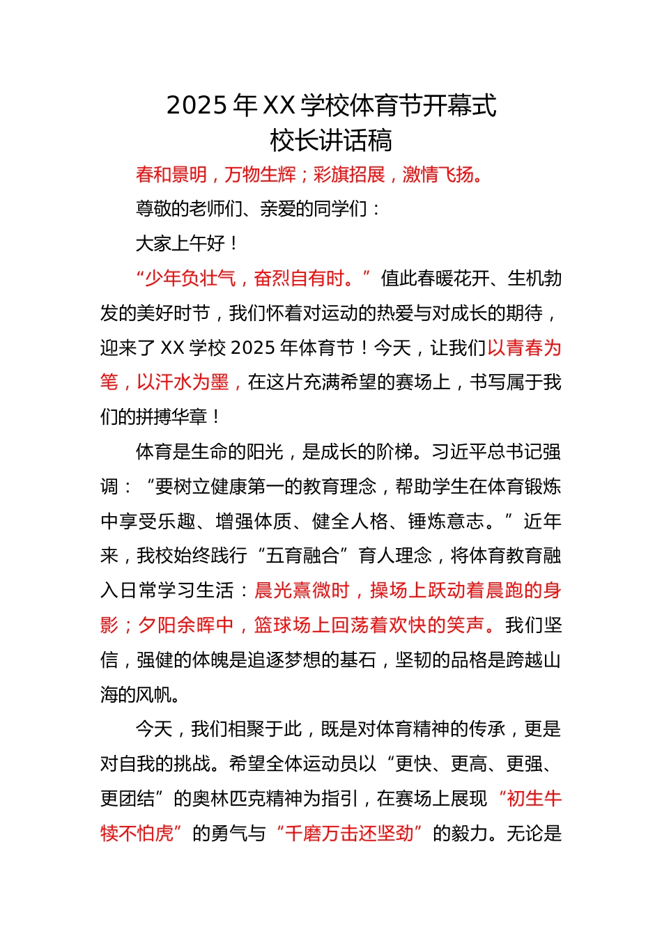 4.2025年XX学校体育节开幕式校长讲话稿_第1页