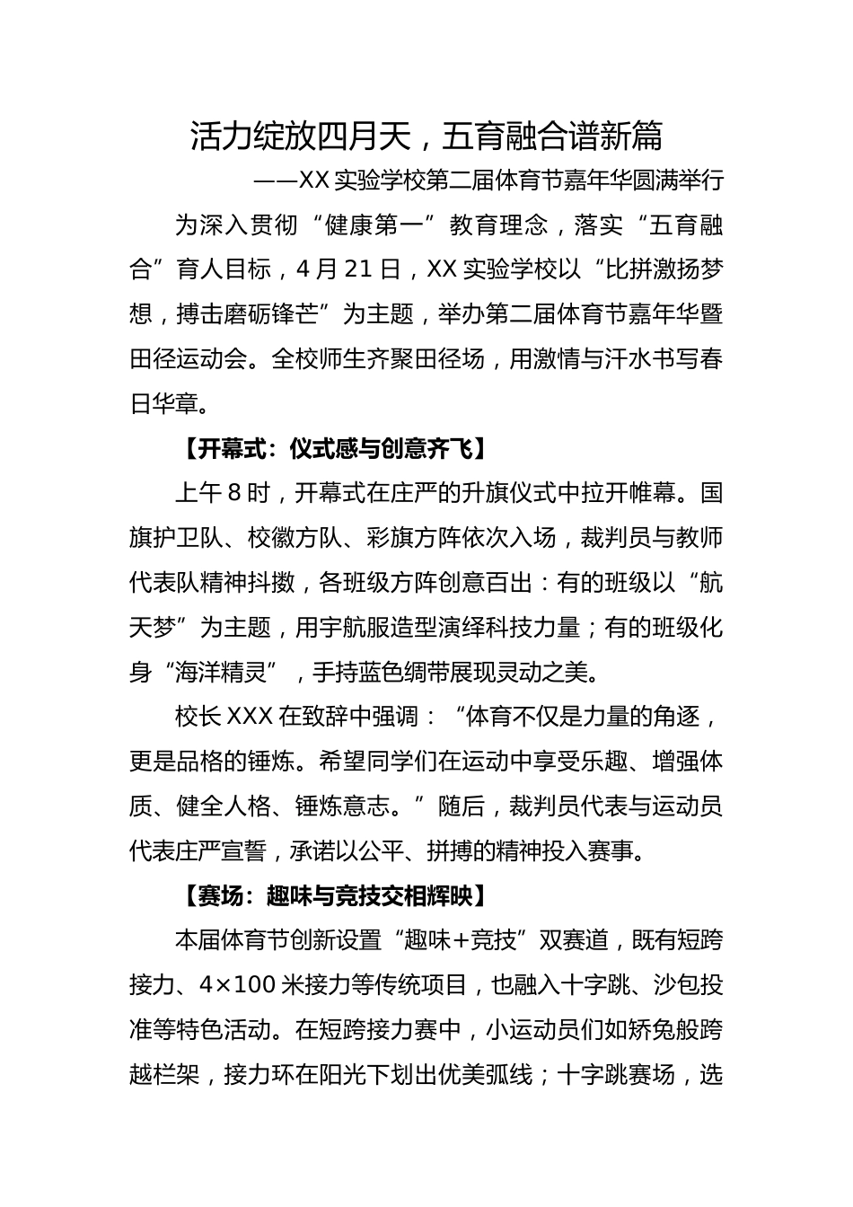 6.活力绽放四月天——体育节宣传稿_第1页