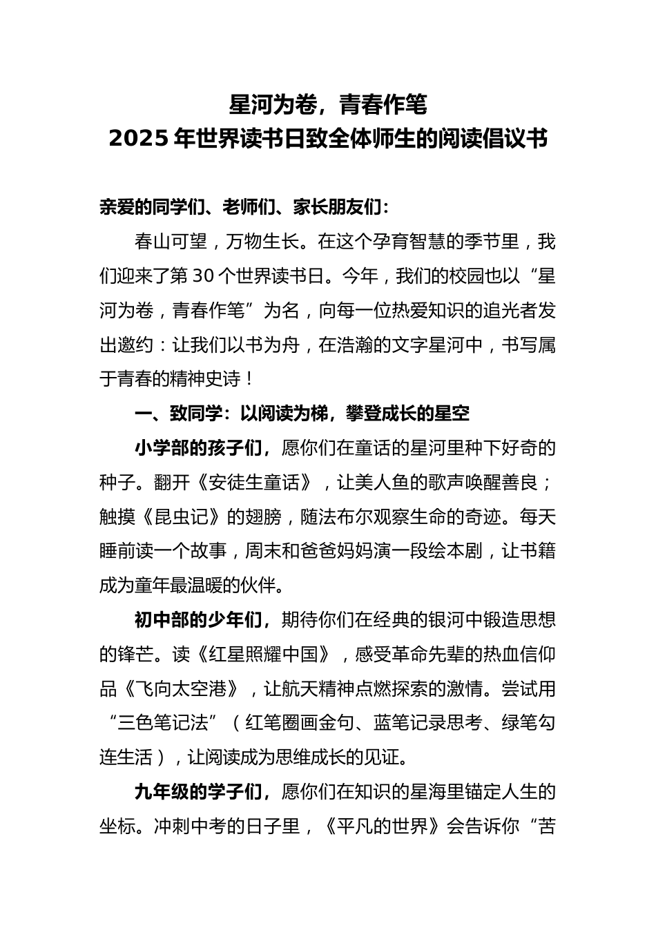 2025年世界读书日致全体师生的阅读倡议书_第1页