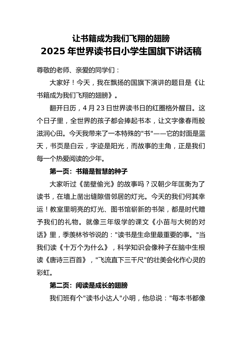 2025年世界读书日小学生国旗下讲话稿_第1页