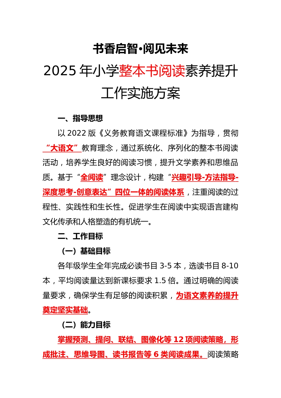 2025年小学整本书阅读工作实施方案_第1页