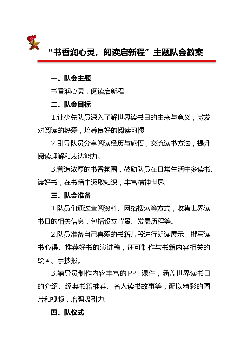 2025年世界读书日少先队主题队会教案_第1页