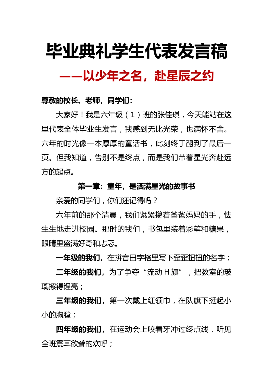 小学毕业典礼学生代表发言稿-以少年之名,赴星辰之约_第1页