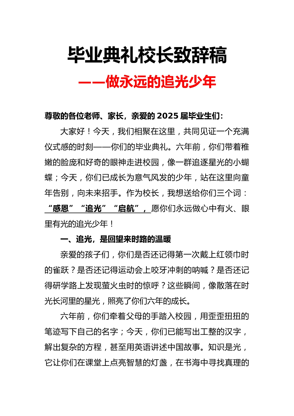 小学毕业典礼校长致辞稿-做永远的追光少年_第1页