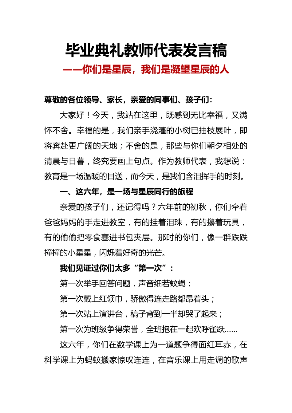 小学毕业典礼教师代表发言稿-你们是星辰,我们是凝望星辰的人_第1页
