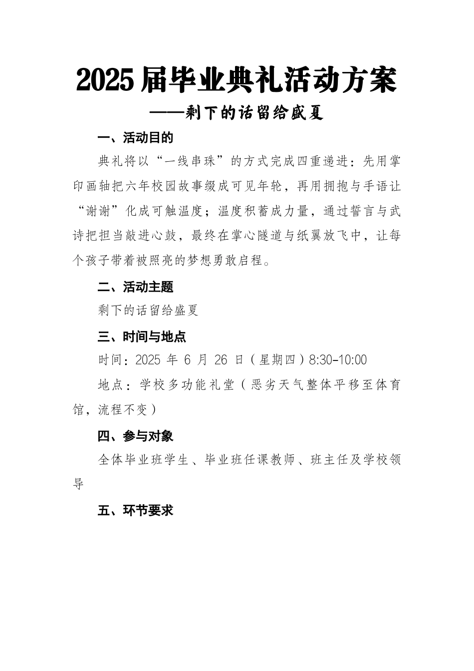 小学毕业典礼活动方案-剩下的话留给盛夏_第1页