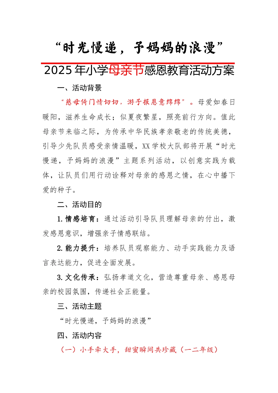 1.时光慢递,予妈妈的浪漫——2025母亲节活动方案_第1页