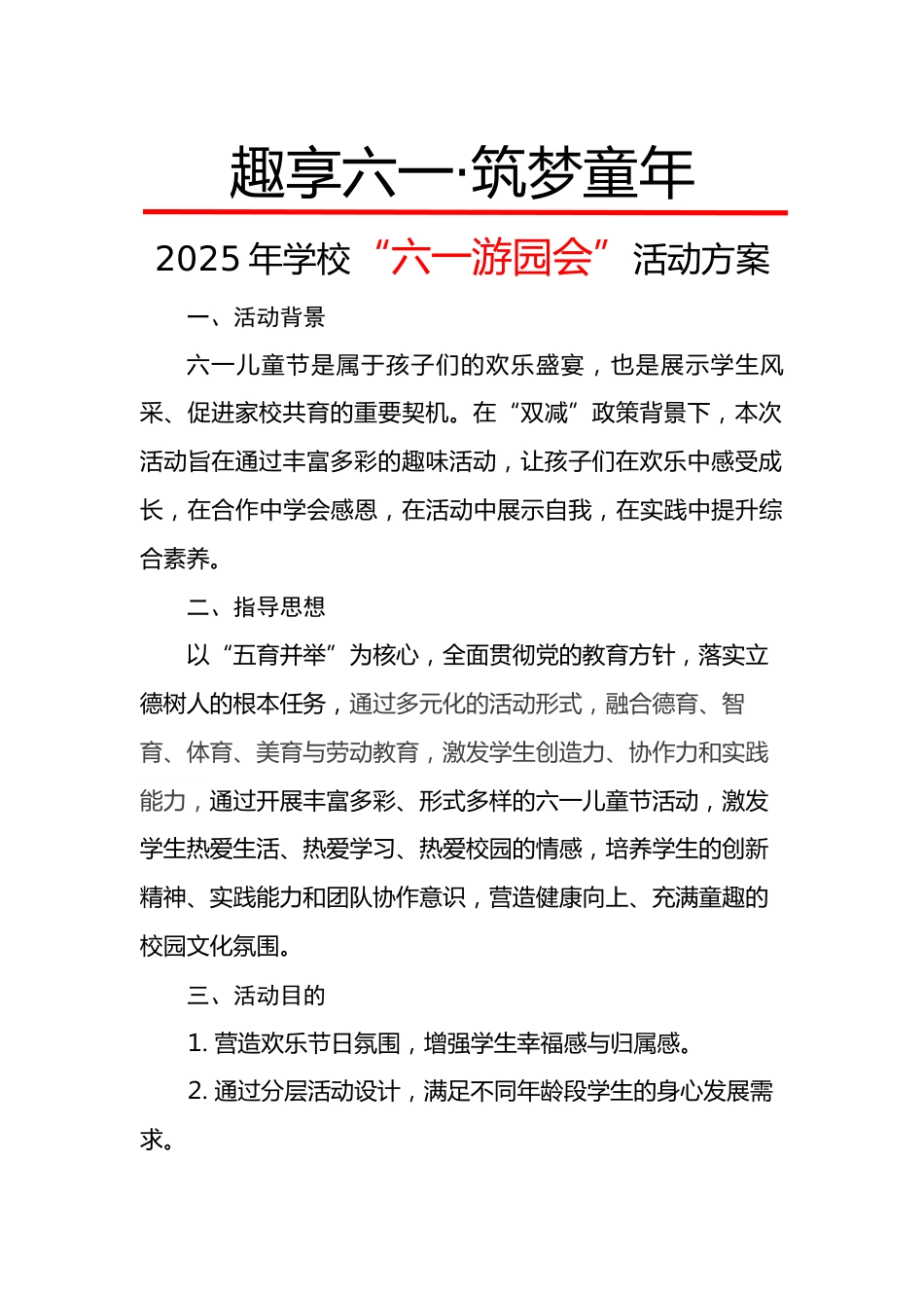 1.趣享六一——游园会活动方案_第1页