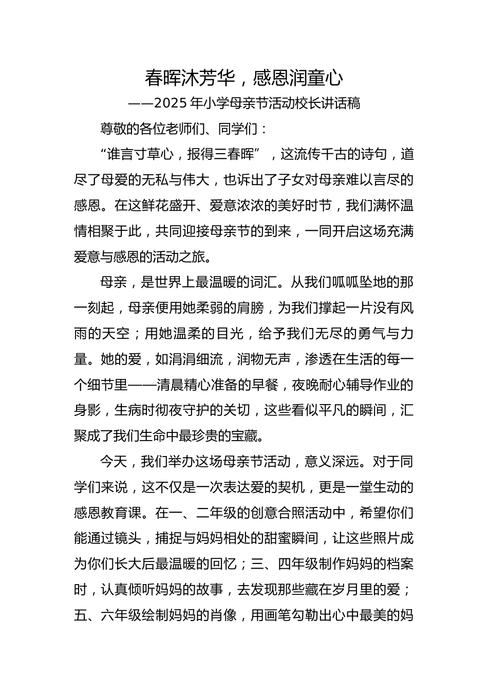 2.春晖沐芳华——2025母亲节校长讲话稿_第1页