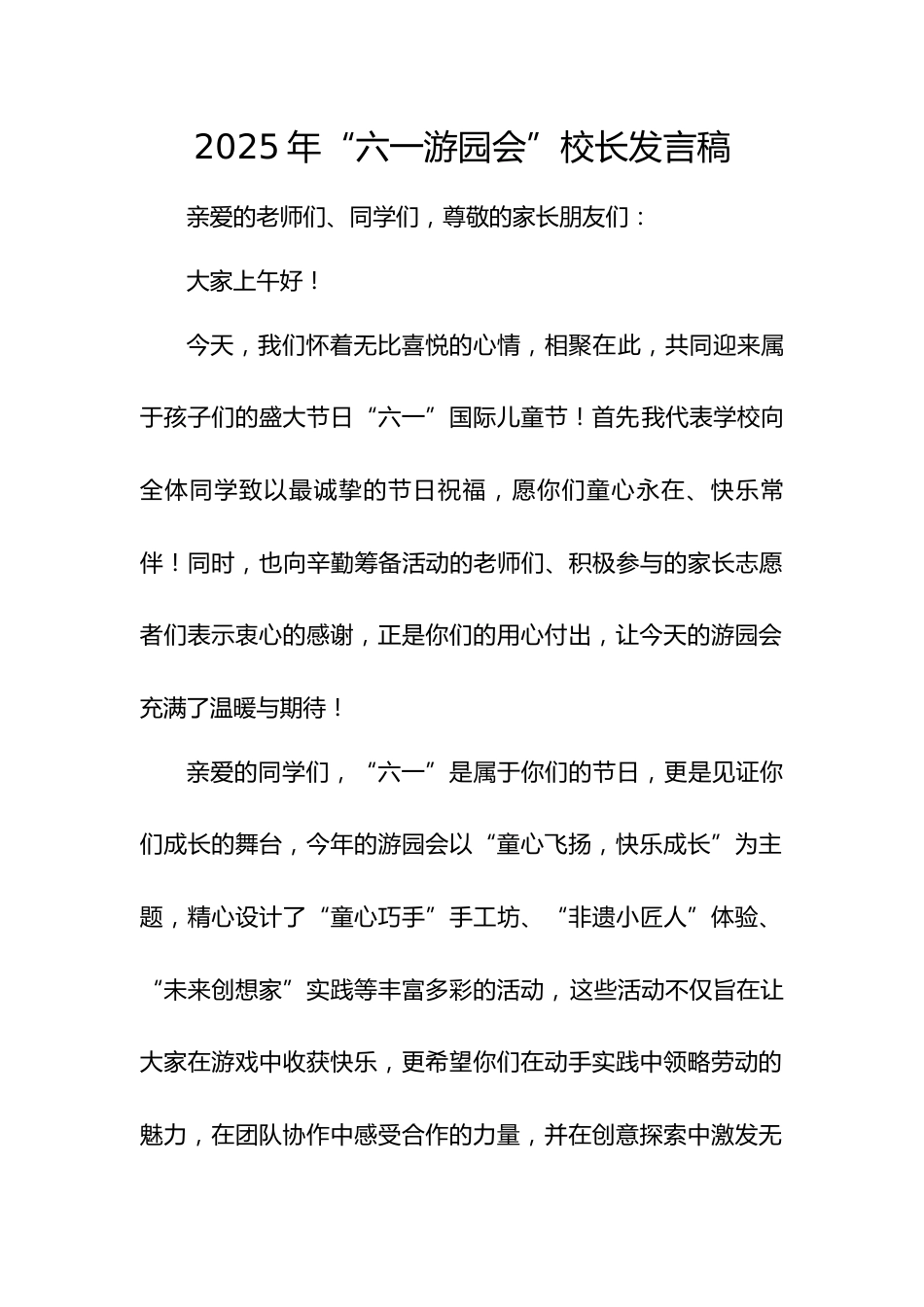 2.2025年“六一游园会”校长发言稿_第1页
