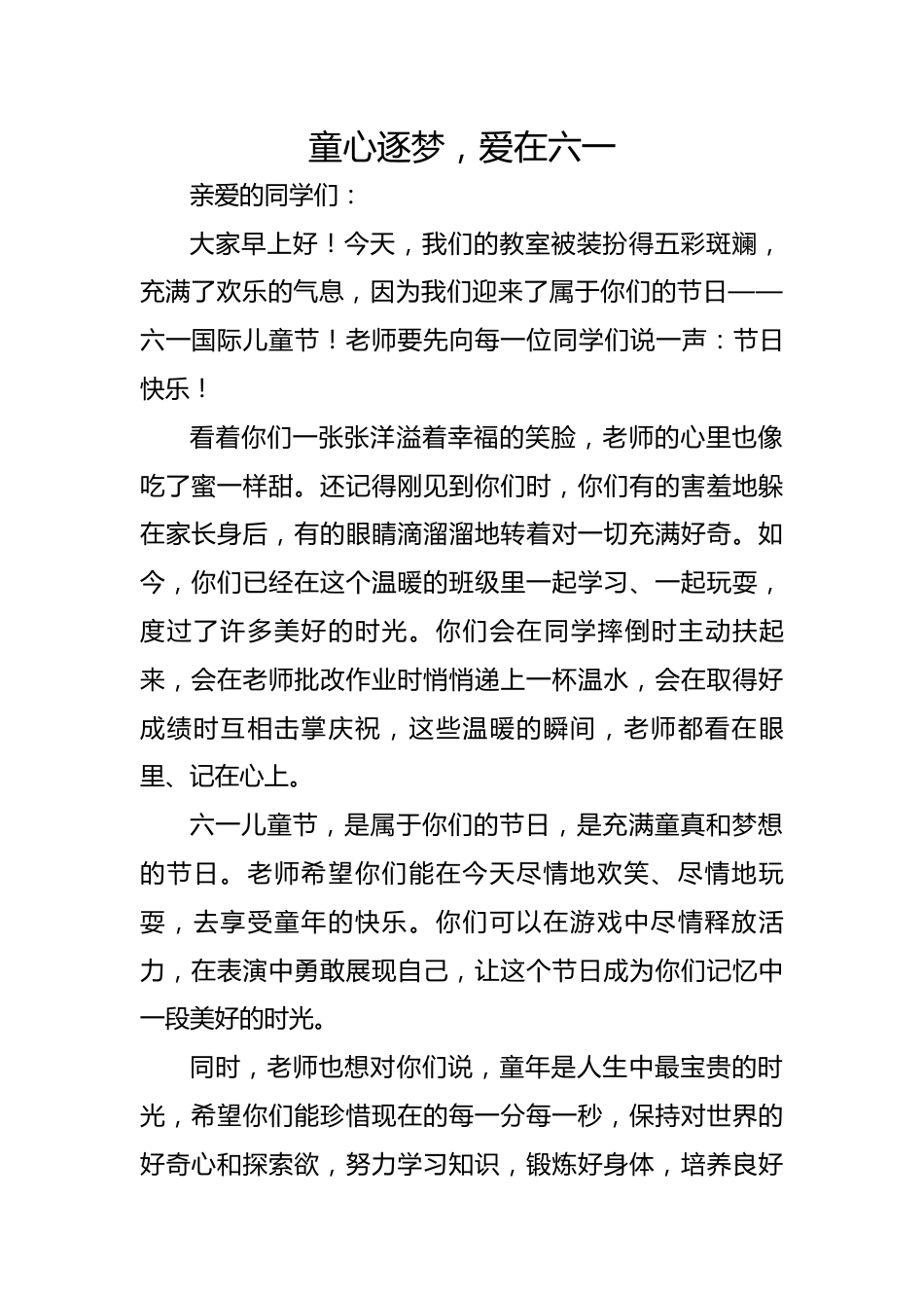 2.童心逐梦,爱在六一——班主任寄语_第1页