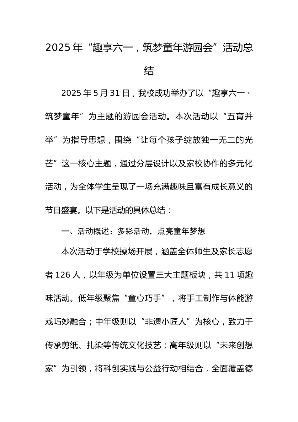 3.趣享六一筑梦童年游园会总结_第1页