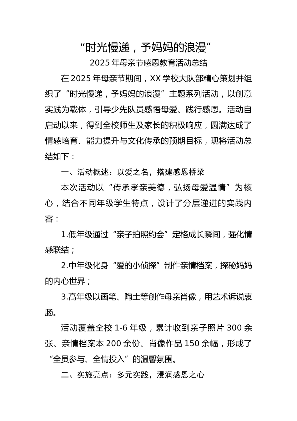 4.时光慢递——2025母亲节活动总结_第1页
