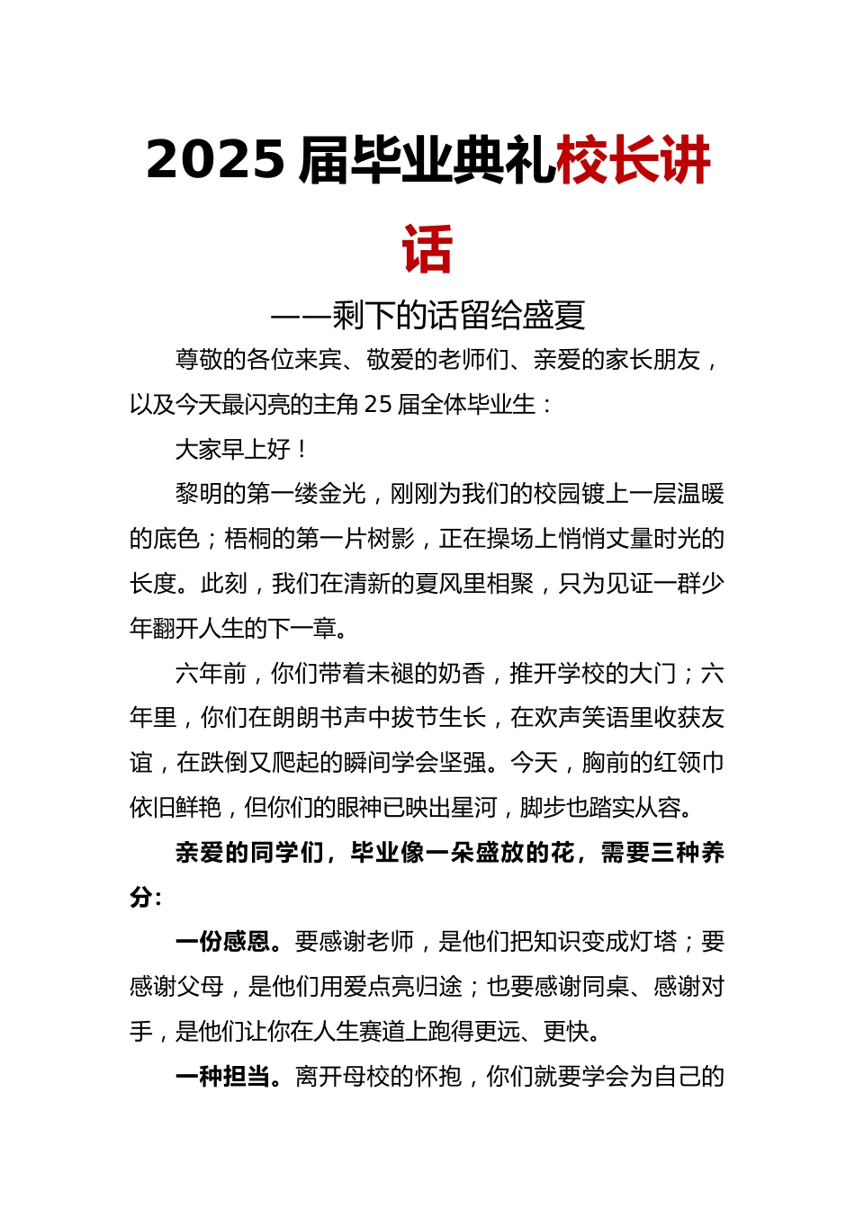 2025届小学毕业典礼校长讲话-剩下的话留给盛夏_第1页