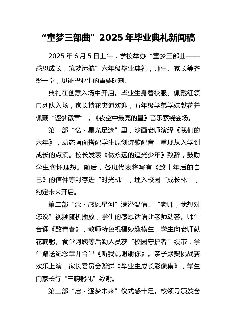 “童梦三部曲”小学2025年毕业典礼新闻稿_第1页