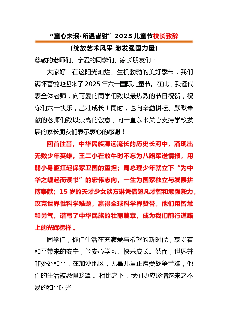 2025年六一儿童节校长致辞-童心未泯·所遇皆甜_第1页