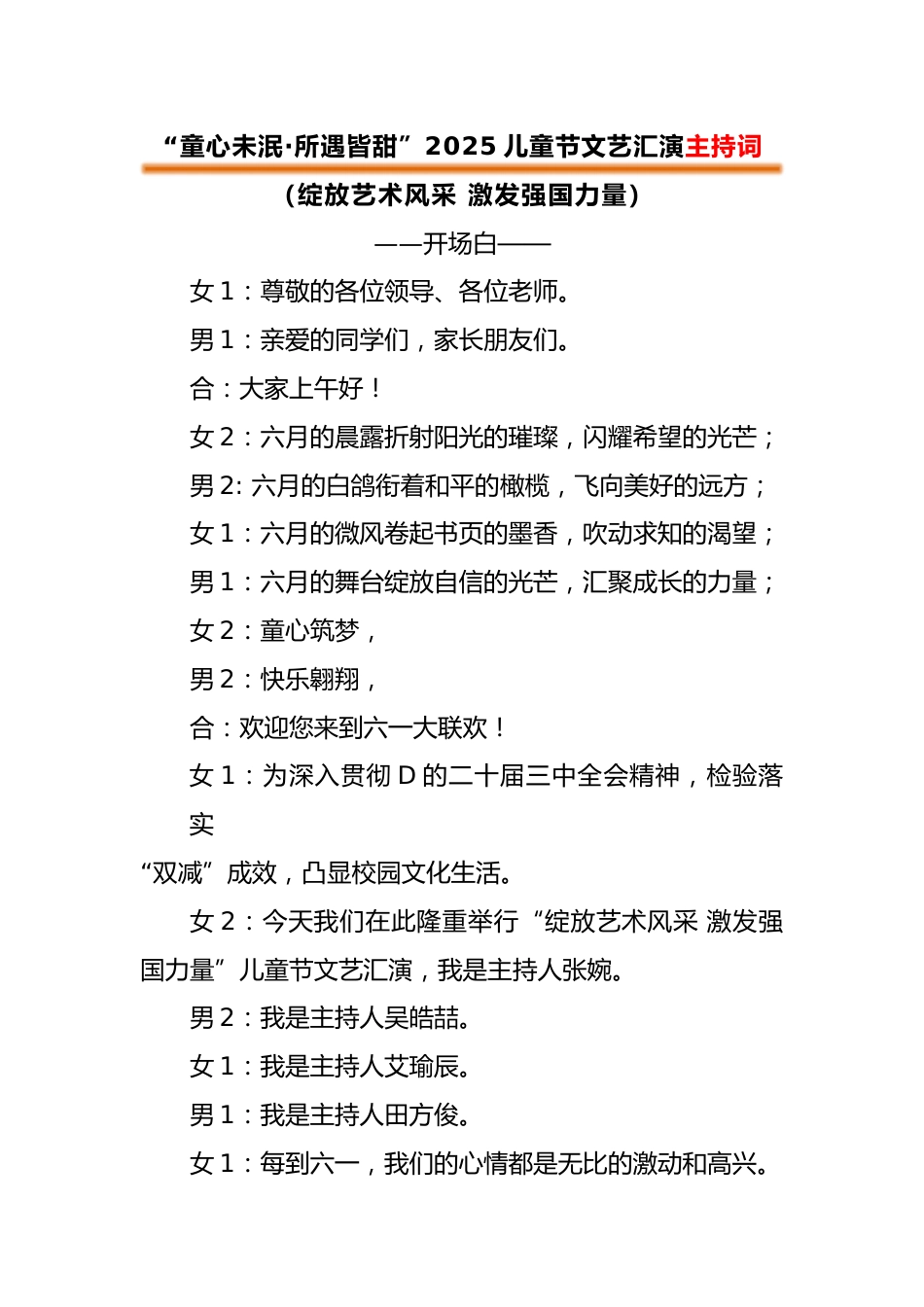 2025年六一儿童节主持词、结束语-童心未泯·所遇皆甜_第1页