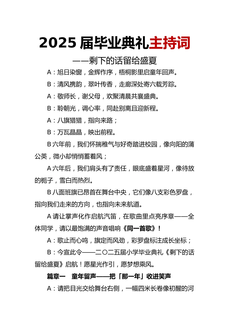 2025届小学毕业典礼主持词-剩下的话留给盛夏_第1页