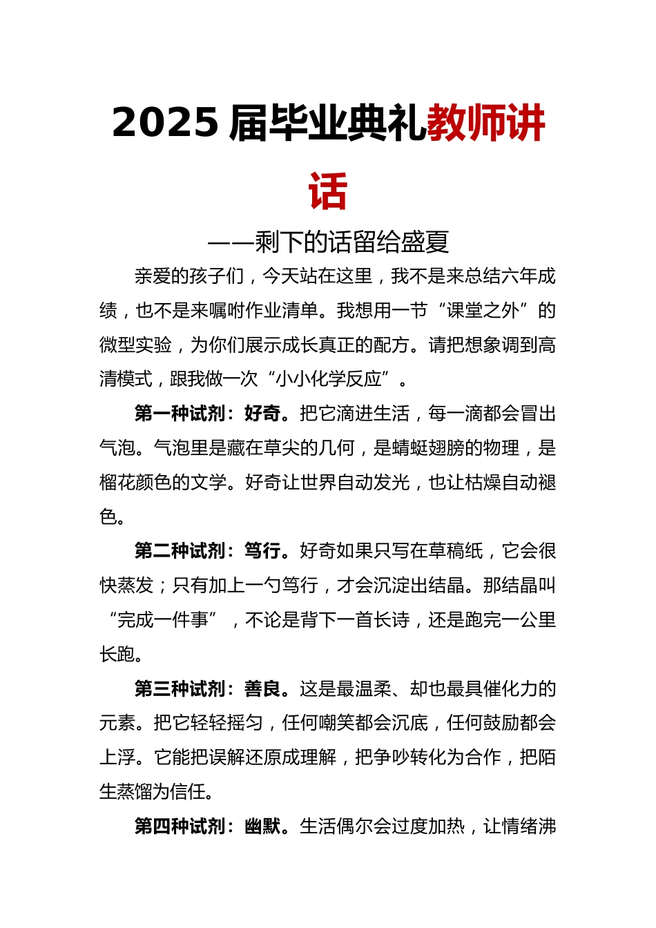 2025届小学毕业典礼教师讲话-剩下的话留给盛夏_第1页
