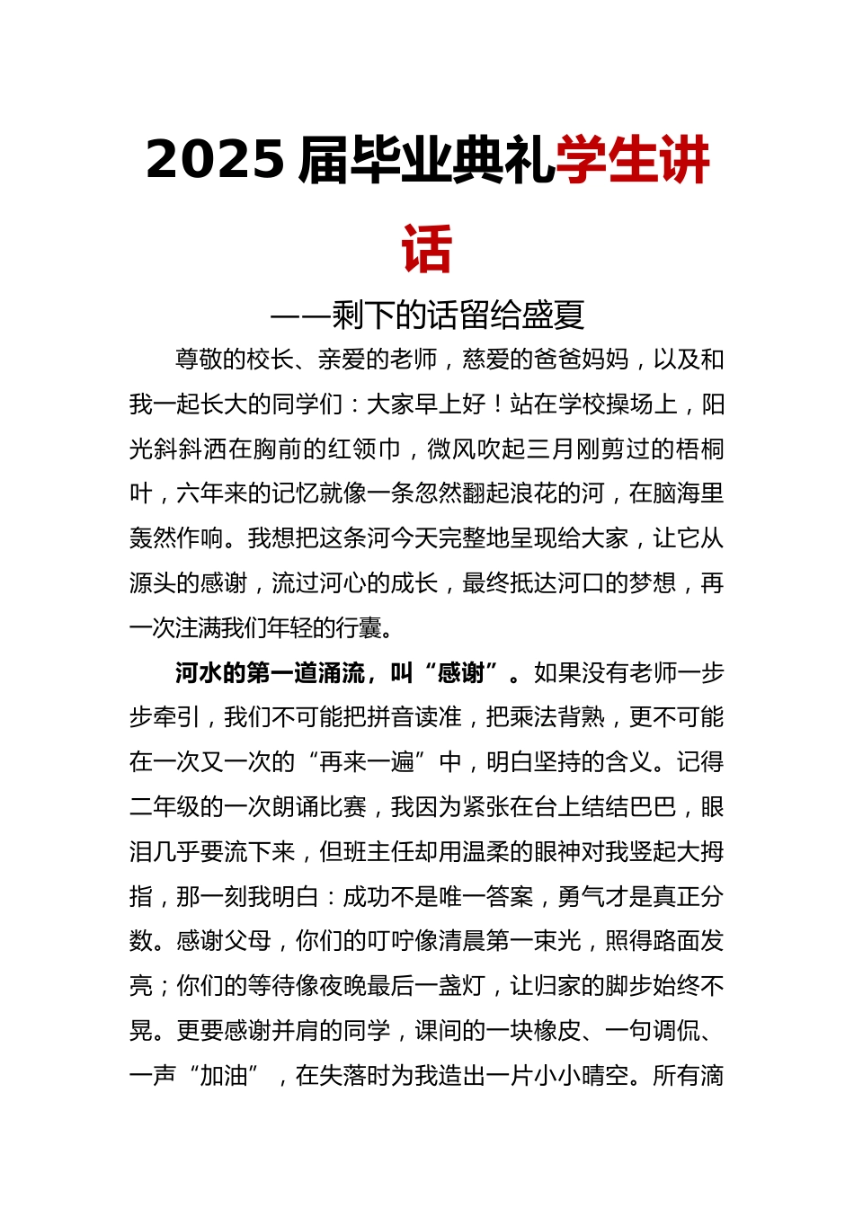 2025届小学毕业典礼学生讲话-剩下的话留给盛夏_第1页