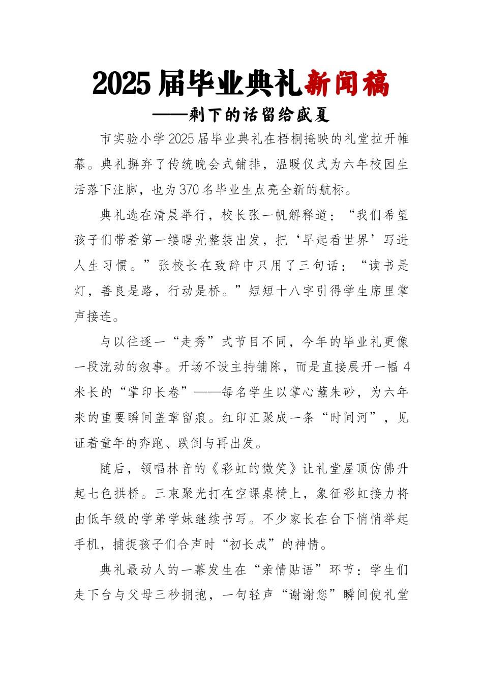 2025届小学毕业典礼新闻稿-剩下的话留给盛夏_第1页
