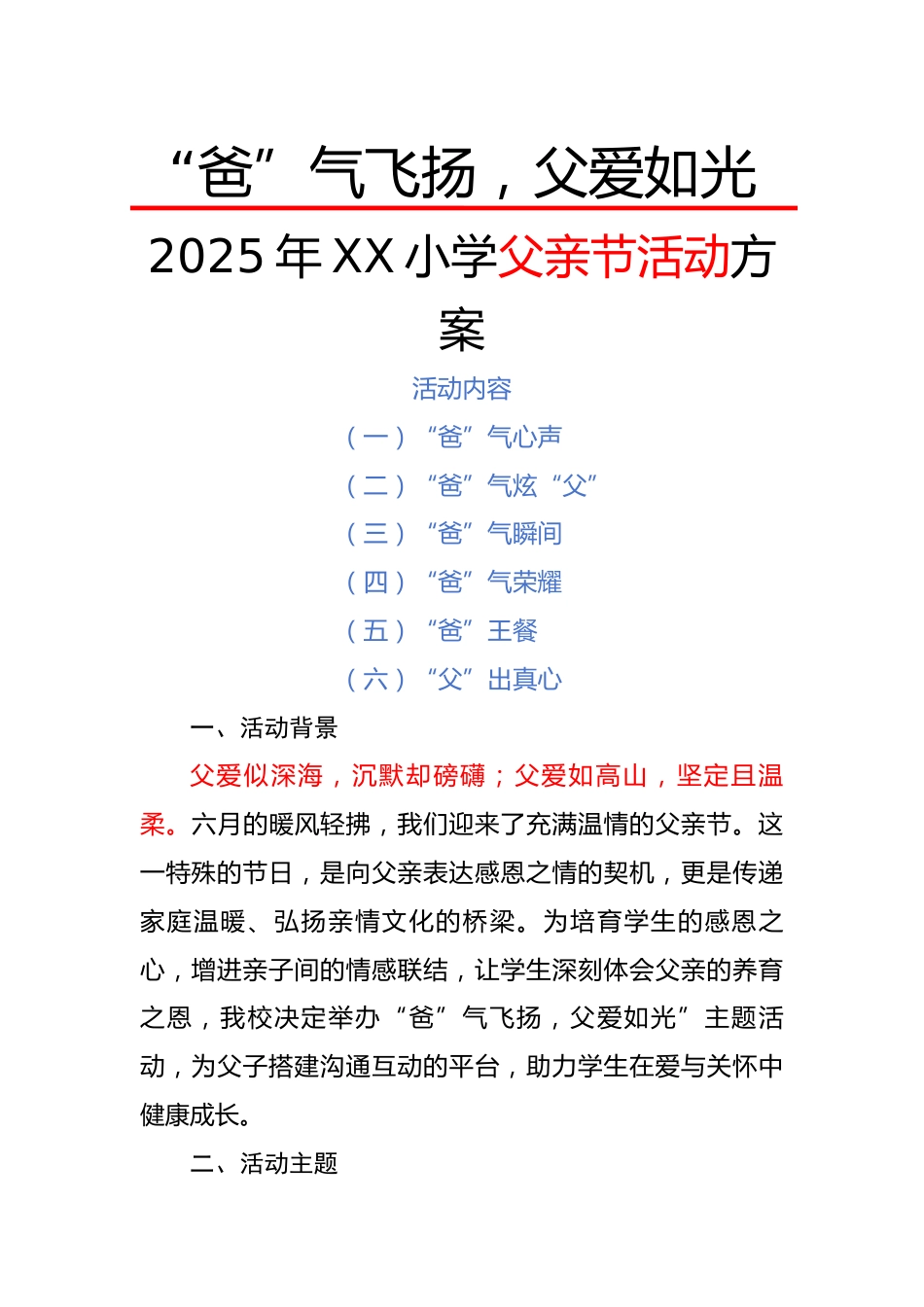 1.2025年小学父亲节活动方案-“爸”气飞扬,父爱如光_第1页