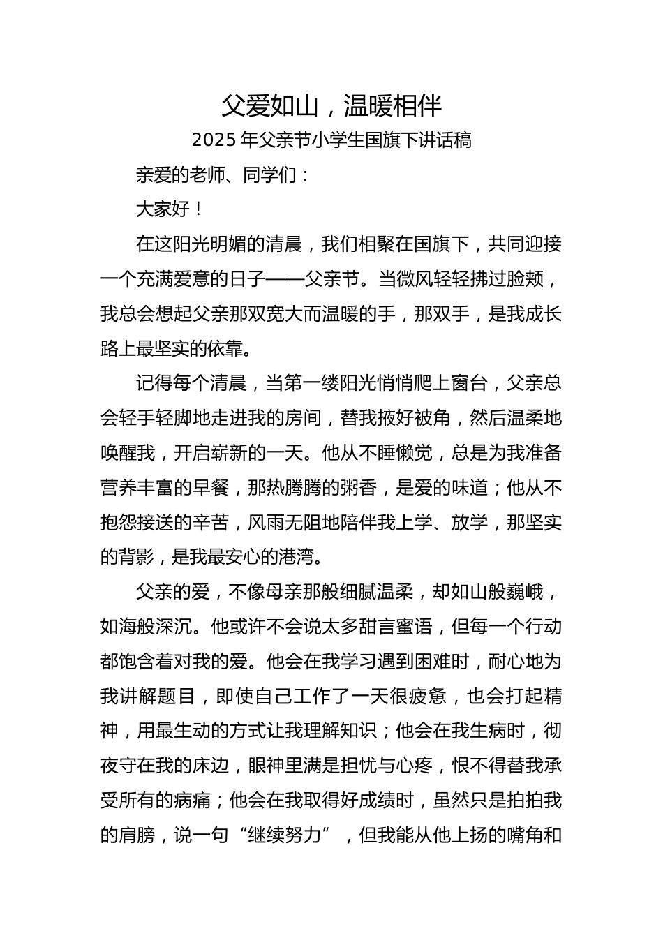 2.2025年父亲节小学生国旗下讲话稿-父爱如山,温暖相伴_第1页