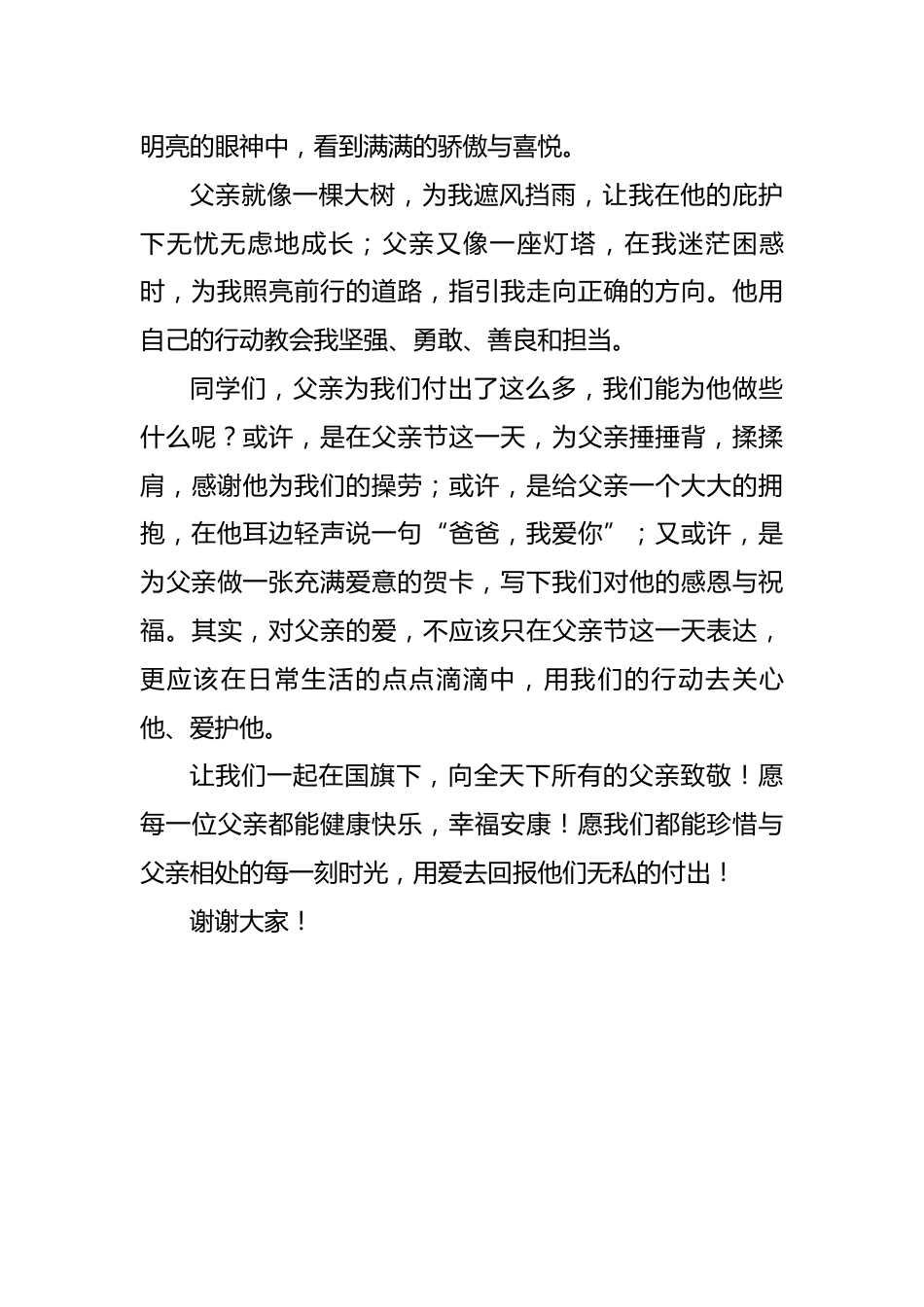 2.2025年父亲节小学生国旗下讲话稿-父爱如山,温暖相伴_第2页
