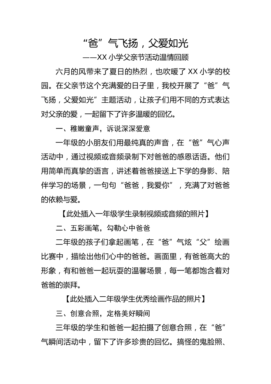 4.2025年小学父亲节活动宣传稿-“爸”气飞扬,父爱如光_第1页