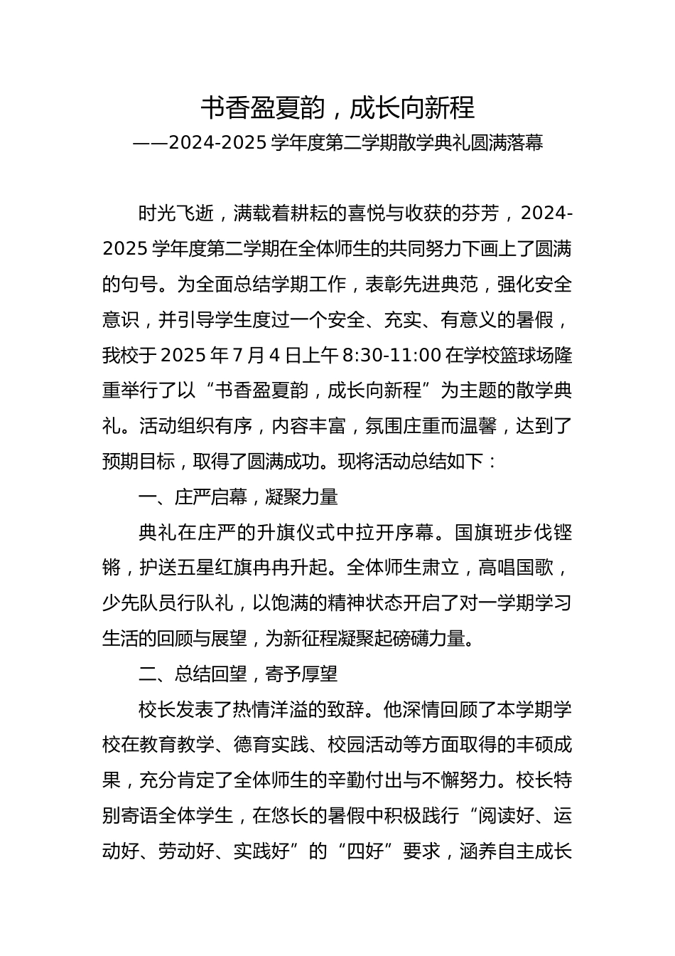 2024-2025学年度第二学期散学典礼工作总结-书香盈夏韵,成长向新程_第1页
