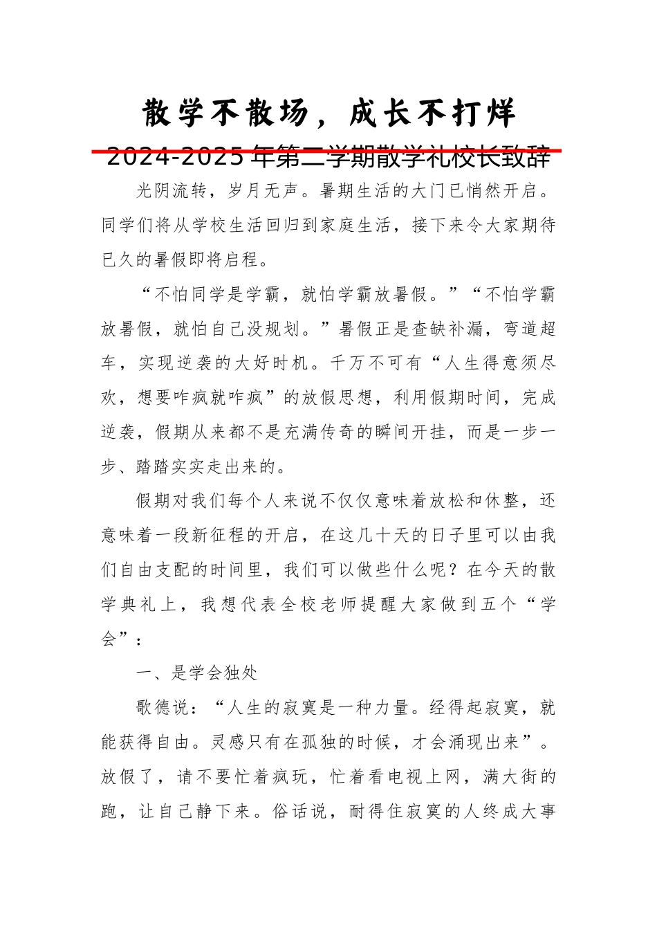 2024-2025年第二学期散学礼校长致辞-散学不散场,成长不打烊_第1页
