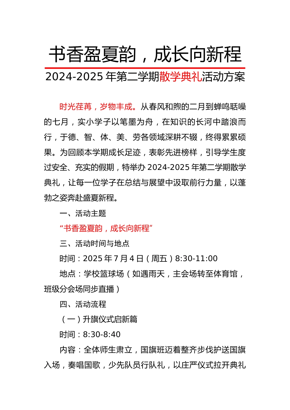 2024-2025年第二学期散学典礼活动方案-书香盈夏韵,成长向新程_第1页