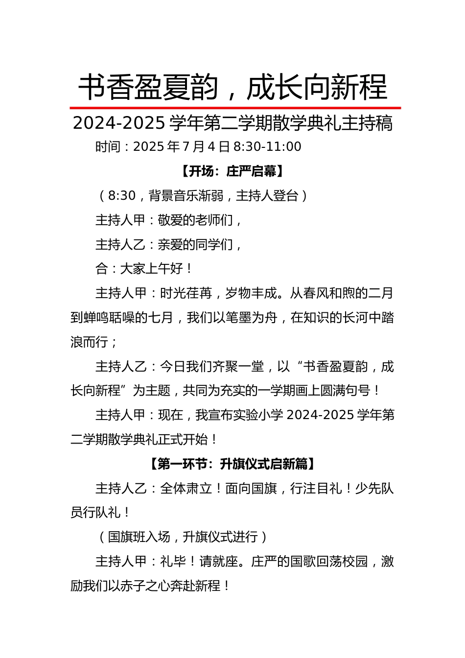 2024-2025学年第二学期散学典礼主持稿-书香盈夏韵,成长向新程_第1页